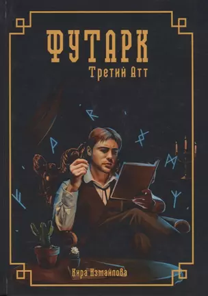 Футарк. Третий атт — 2785679 — 1