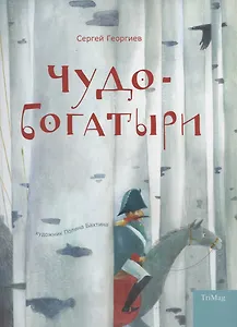 Чудо-богатыри. Богатырские сказки