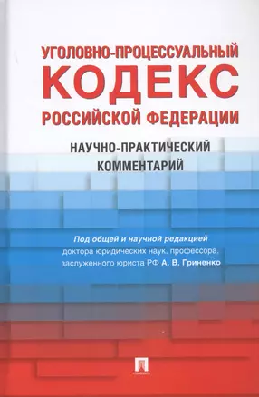 Уголовно-процессуальный кодекс Российской Федерации. Научно-практический комментарий — 2839233 — 1