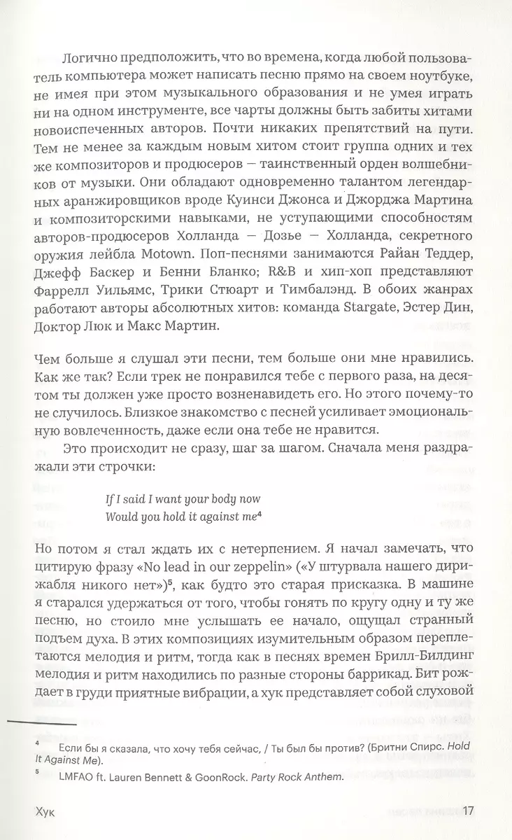 Машина песен. Внутри фабрики хитов (Джон Сибрук) - купить книгу с доставкой  в интернет-магазине «Читай-город». ISBN: 978-5-91103-625-6