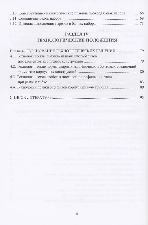 Книга Технология судостроения. Технологические правила сборки и ремонта корпусных конструкций: учебное пособие (Сергей Власов) — 3
