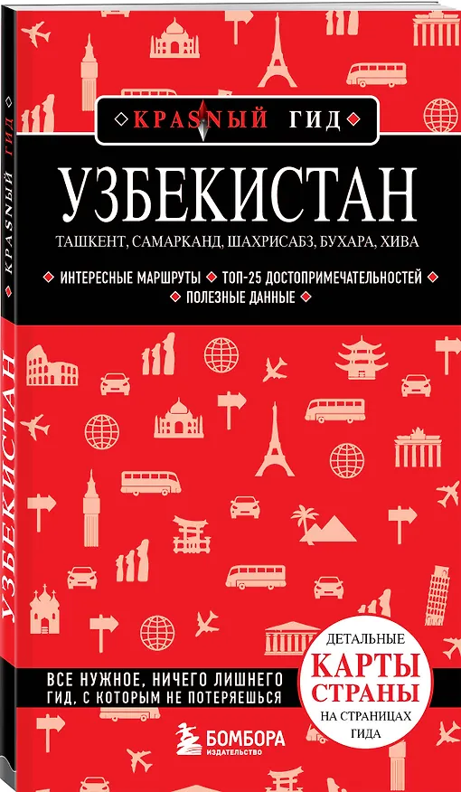 Книга Узбекистан. Ташкент, Самарканд, Шахрисабз, Бухара, Хива. (2-е издание) (Наталья Якубова) — 4
