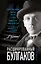 Расшифрованный Булгаков. Повседневная жизнь эпохи героев "Мастера и Маргариты" и "Собачьего сердца" — 2931342 — 1