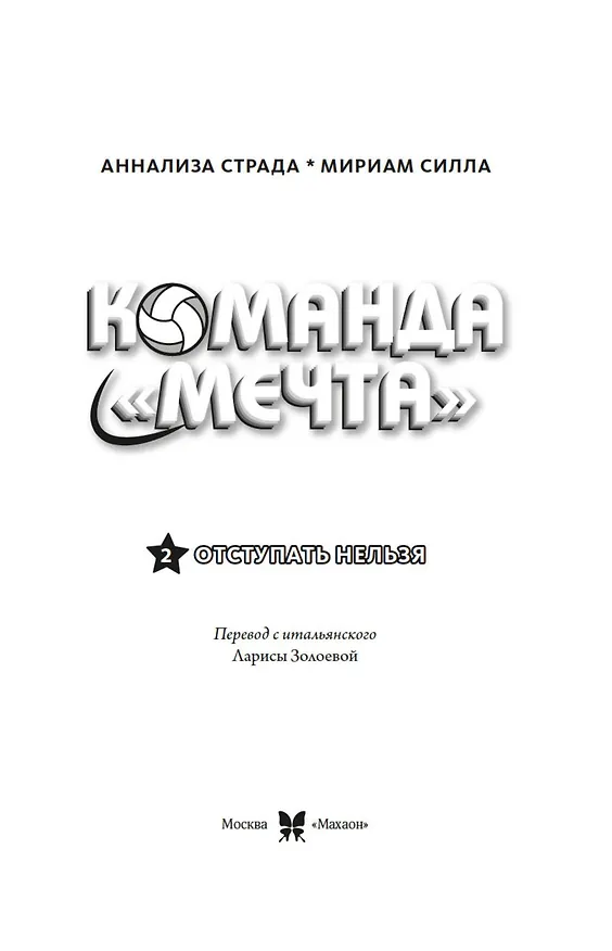Книга Отступать нельзя (Мириам Силла) — 11