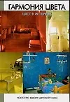 Книга Гармония цвета. Цвет в интерьере (Игорь Резько)