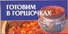 

Готовим в горшочках