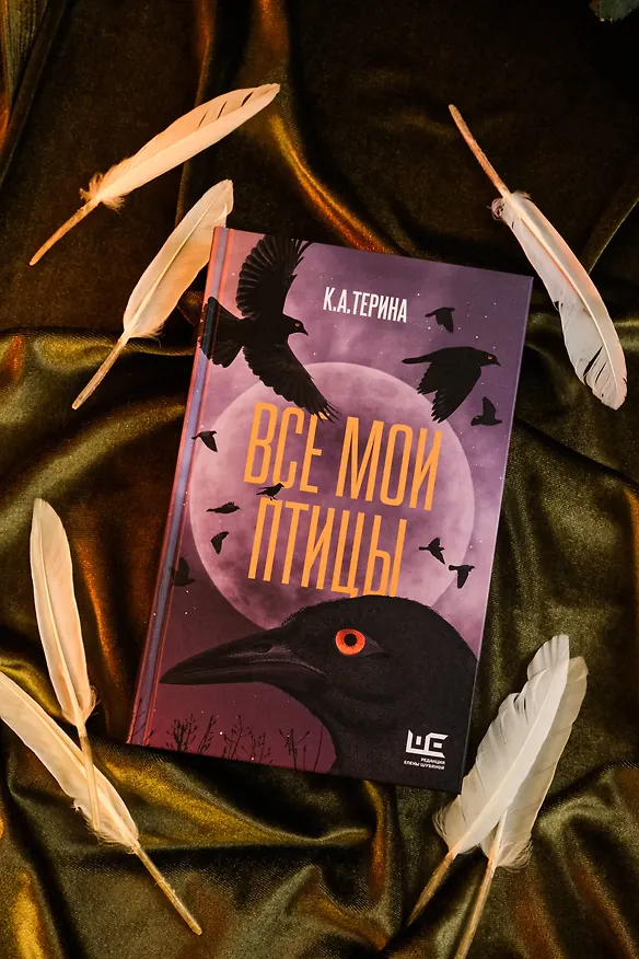 Книга Все мои птицы (К.А.Терина) — 7