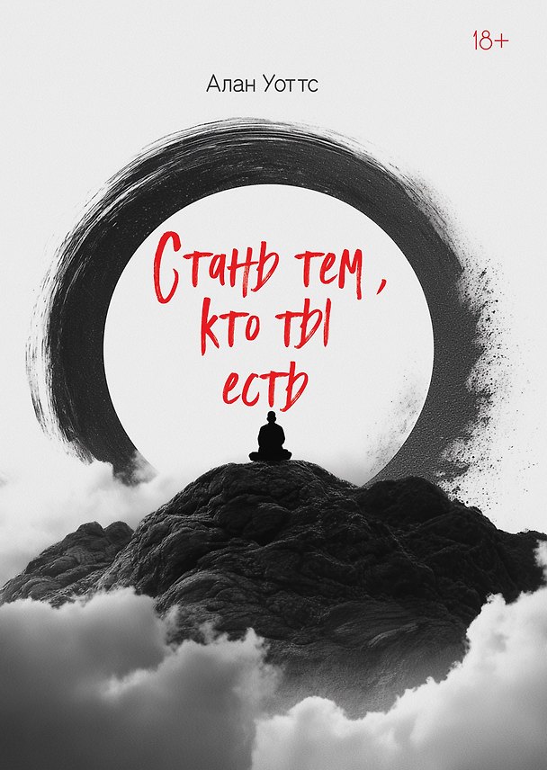 Книга Стань тем, кто ты есть (Алан Уоттс) — 1