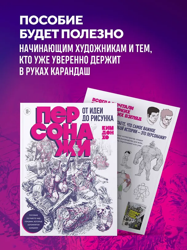 Книга Персонажи. От идеи до рисунка. Пособие по работе с героями, которые запомнятся каждому (Дон Хо Ким) — 10