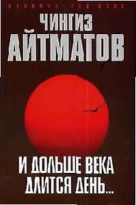 И дольше века длится день...