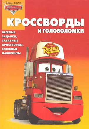 Тачки. КиГ № 1228. Сборник кроссвордов и головоломок — 2318455 — 1