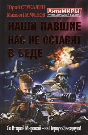 Наши павшие нас не оставят в беде. Со Второй Мировой - на Первую Звездную! — 2365355 — 1