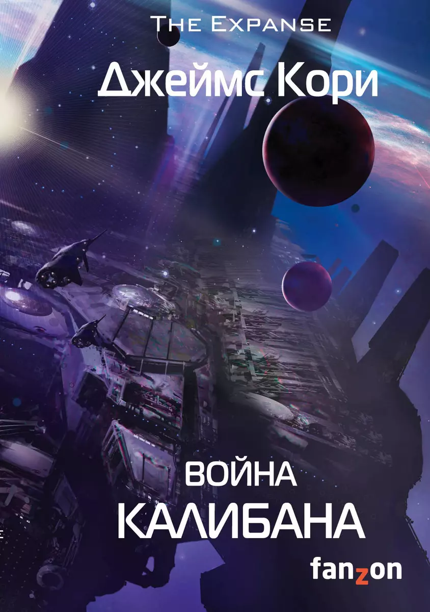 Война Калибана: роман (Джеймс Кори) - купить книгу с доставкой в  интернет-магазине «Читай-город». ISBN: 978-5-91878-228-6