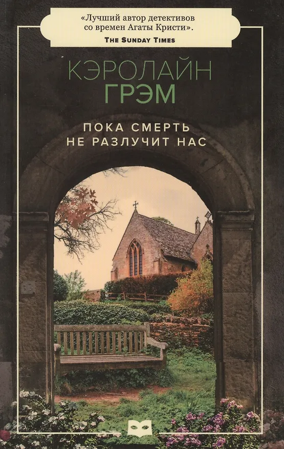 Книга Пока смерть не разлучит нас (Кэролайн Грэм) — 1