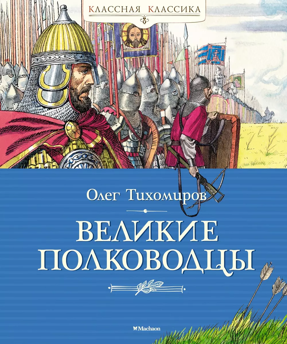 Великие полководцы (Олег Тихомиров) - купить книгу с доставкой в  интернет-магазине «Читай-город». ISBN: 978-5-389-20100-2