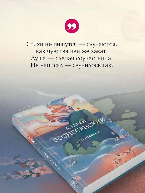 Книга Стихотворения (Андрей Вознесенский) — 7