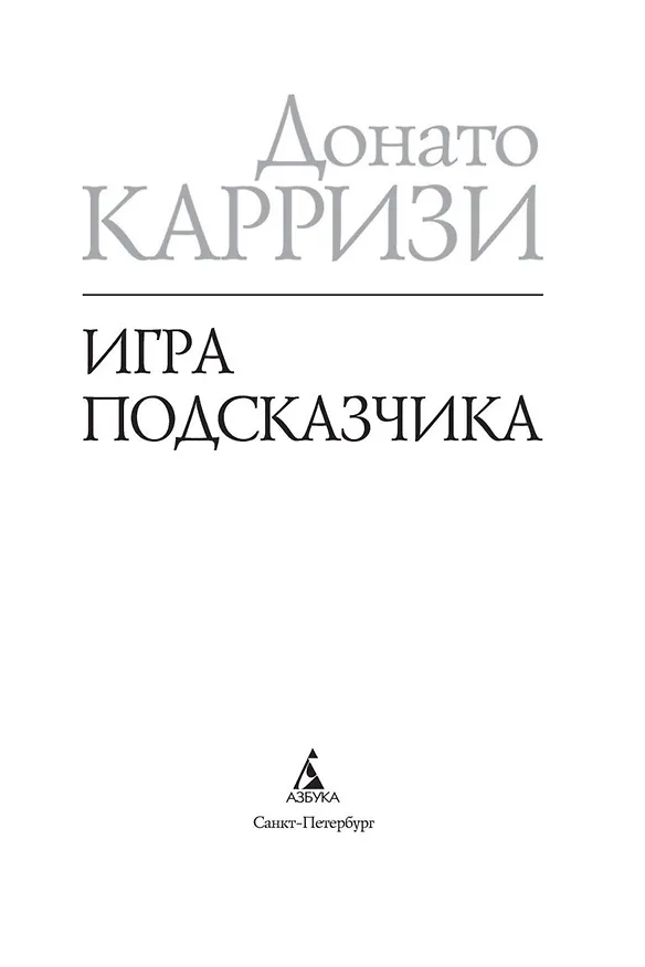 Книга Игра Подсказчика (Донато Карризи) — 7