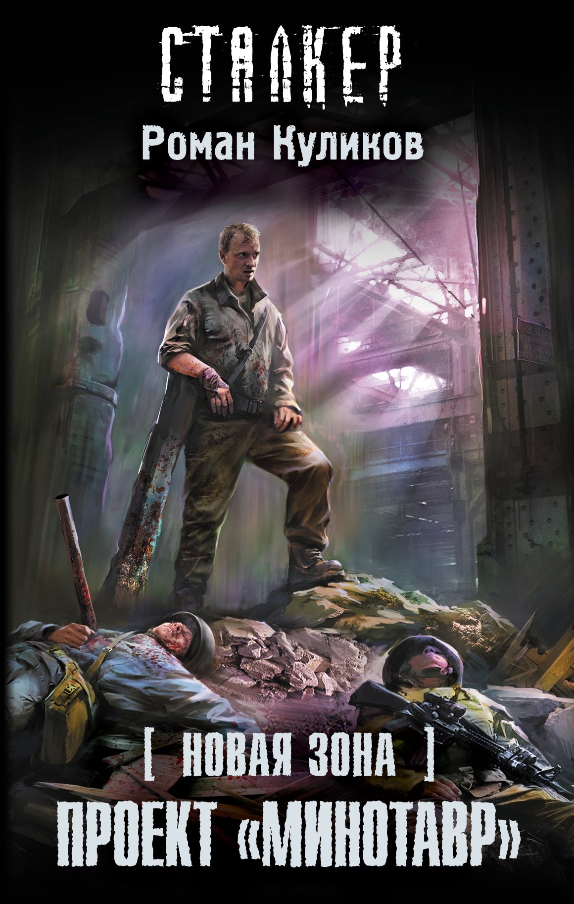 Новая Зона. Проект "Минотавр": фантастический роман