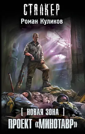 Книга Новая Зона. Проект "Минотавр": фантастический роман (Роман Куликов)
