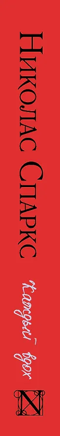 Книга Каждый вдох (Николас Спаркс) — 3