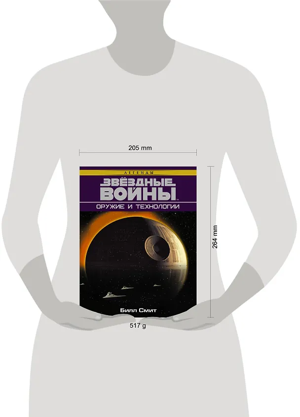 Книга Звёздные войны. Оружие и технологии (Билл Смит) — 4
