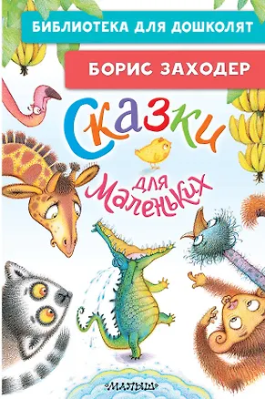 Книга Сказки для маленьких (Борис Заходер)