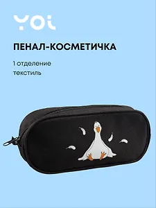 Пенал корпусный Yoi, "Гусь-обнимусь"