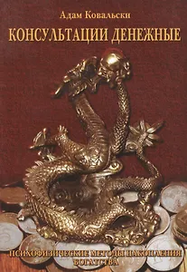 Консультации денежные. Психологические методы накопления богатства