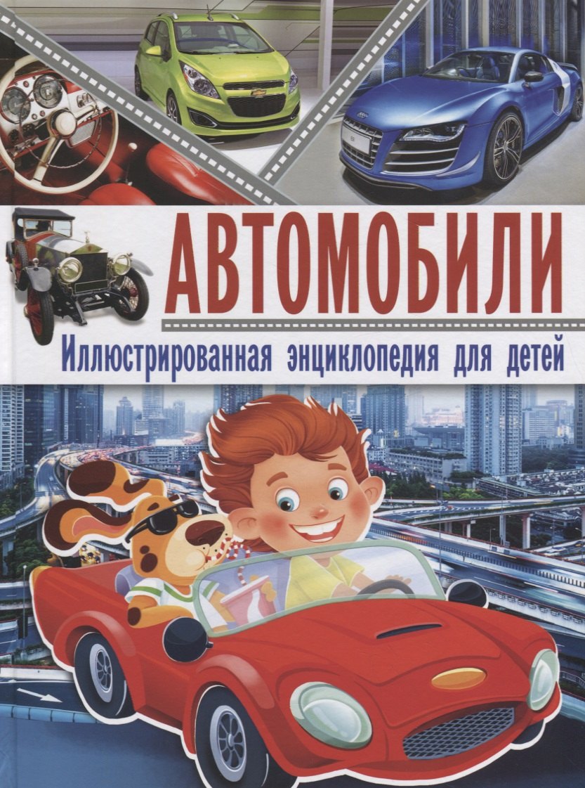 

Автомобили. Иллюстрированная энциклопедия для детей