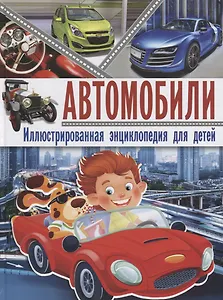 Автомобили. Иллюстрированная энциклопедия для детей