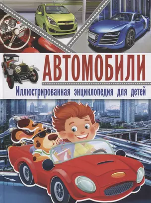 Автомобили. Иллюстрированная энциклопедия для детей — 2682692 — 1