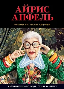 Икона по воле случая: Размышления о моде, стиле и жизни