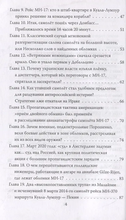 Книга MH-17. Хроника пикирующего Боинга: правда о самолете, который никто не сбивал (Константин Карманов) — 3
