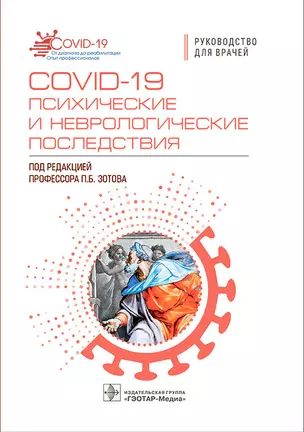 COVID-19. Психические и неврологические последствия. Руководство для врачей — 2970576 — 1