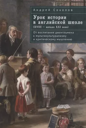 Урок истории в английской школе (XVIII – начало XXIвека): от воспитания джентльмена к мультикультурализму и критическому мышлению — 3072622 — 1