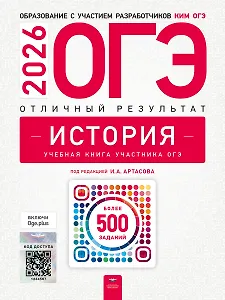 ОГЭ 2026. История. Отличный результат. Учебная книга