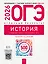 ОГЭ 2026. История. Отличный результат. Учебная книга — 3126631 — 1