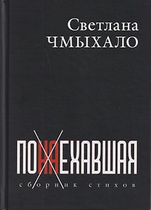Понаехавшая. Сборник стихов