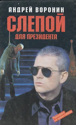 Книга Слепой для президента (Андрей Воронин)