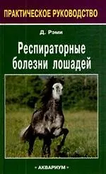 Книга Респираторные болезни лошадей. ()