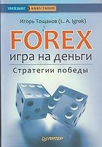 Forex: игра на деньги. Стратегии победы — 2169378 — 1