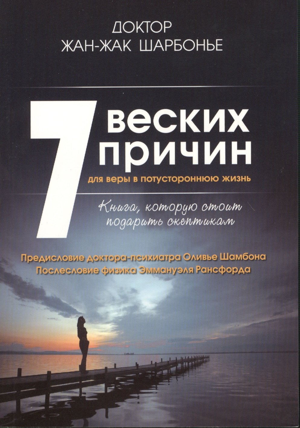 

7 веских причин для веры в потустороннюю жизнь