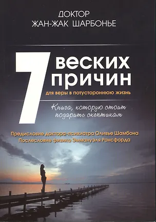 Книга 7 веских причин для веры в потустороннюю жизнь (Жан-Жак Шарбонье)