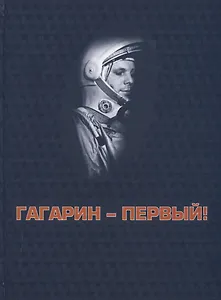 Гагарин - первый!
