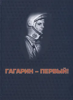 Гагарин - первый!