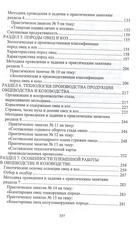 Книга Овцеводство и козоводство. Практикум. Учебник для вузов (Николай Балакирев, Рамиль Файзрахманов) — 3