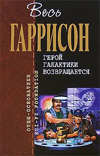 Книга Герой Галактики возвращается: Фантастические произведения (Гарри Гаррисон) — 1