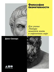 Философия безмятежности: Как учение Эпикура помогает жить в современном мире