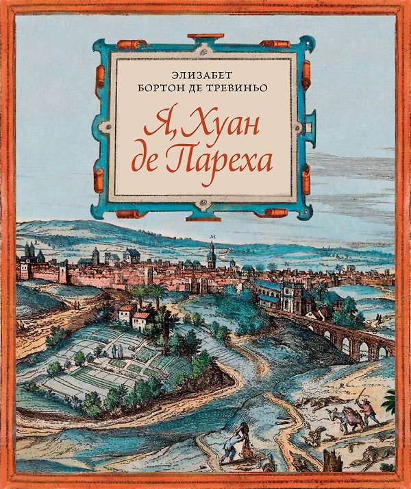 Книга Я Хуан де Пареха (Элизабет Бортон де Тревиньо) — 1