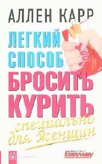 Легкий способ бросить курить: Специально для женщин